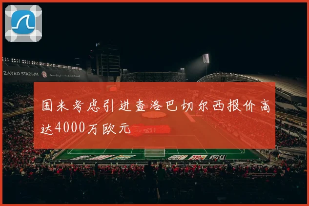 国米考虑引进查洛巴切尔西报价高达4000万欧元
