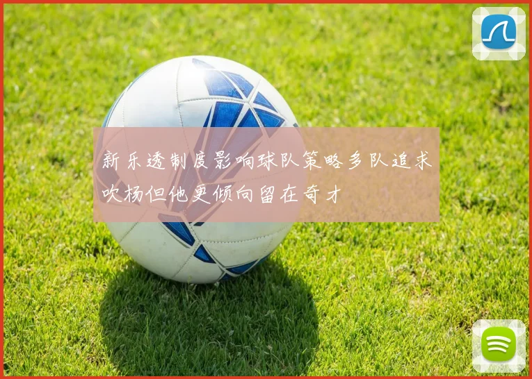 新乐透制度影响球队策略多队追求吹杨但他更倾向留在奇才