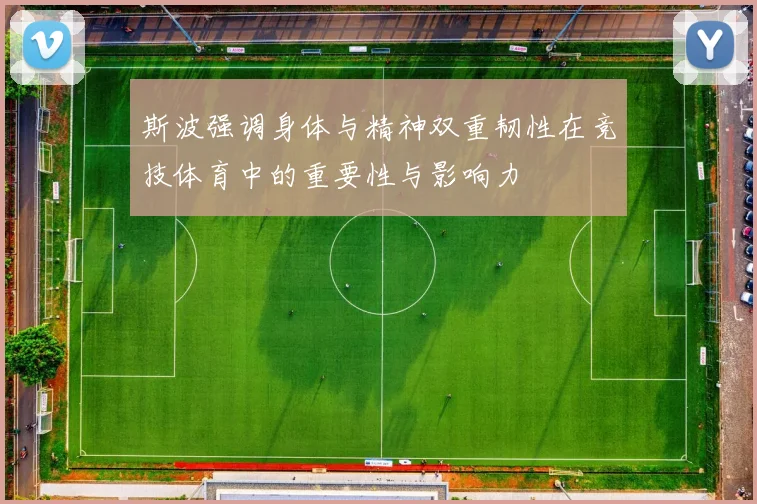 斯波强调身体与精神双重韧性在竞技体育中的重要性与影响力