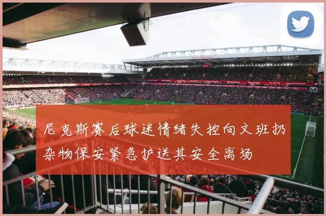 尼克斯赛后球迷情绪失控向文班扔杂物保安紧急护送其安全离场