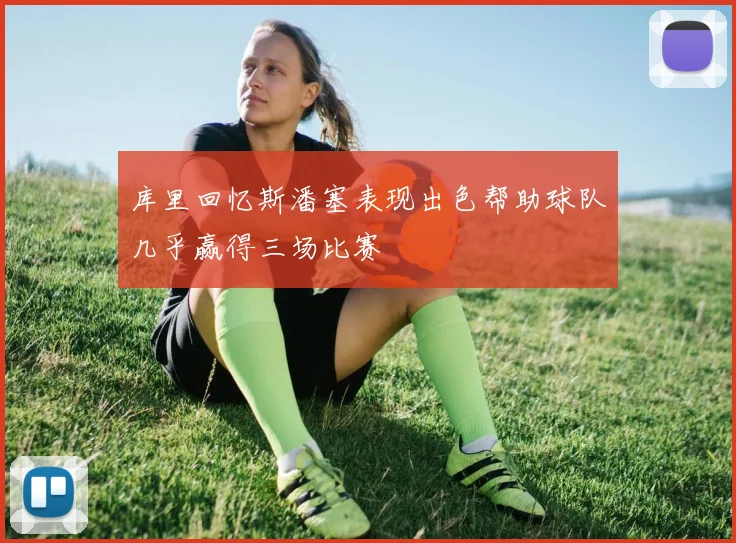 库里回忆斯潘塞表现出色帮助球队几乎赢得三场比赛